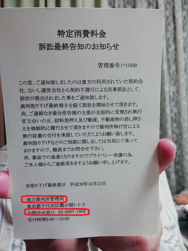 特定消費料金 訴訟最終告知のお知らせ は詐欺 間を置かず２回も ６０爺の手習い