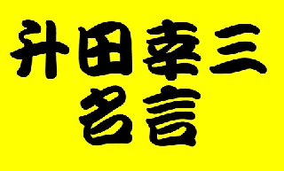 升田幸三の名言を大特集 数々の伝説エピソードと一緒に見てみよう 60爺の手習い