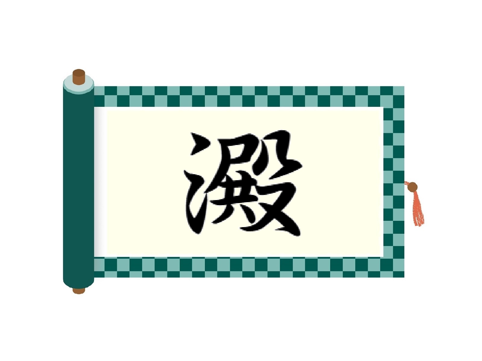 さんずいに殿と書いて澱！読み方から意味・名前での使われ方まで総特集 | 60爺の手習い