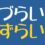 「見づらい」と「見ずらい」どっちが間違いか？明確にお答えします