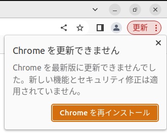 chromeを更新できないメッセージの画像