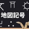 公園の地図記号はどんな形？知っているようで知らない記号をチェック