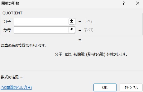 QUOTIENT関数の引数設定画面の画像