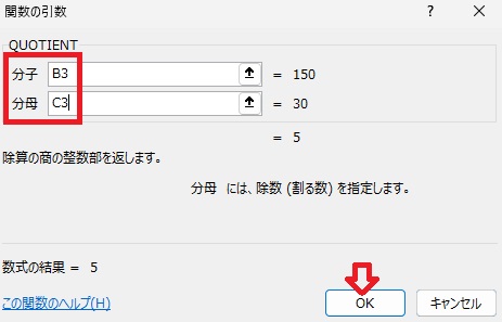 QUOTIENT関数の引数の指定の画像
