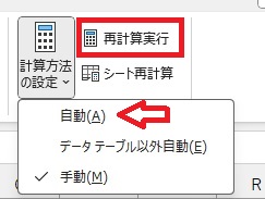 自動か再計算実行の画像