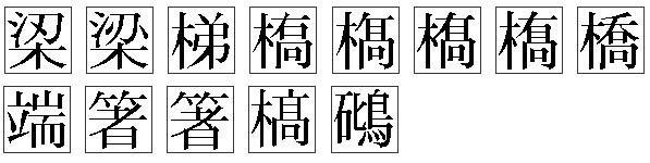 戸籍で「はし」の漢字の画像