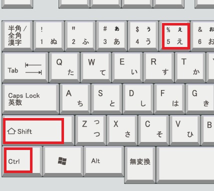 Ctrlキー、Shiftキー、5の位置の画像