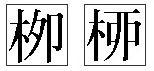 柳の異体字（漢字源）の画像