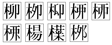 柳の異体字（戸籍）の画像