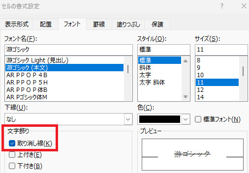 「セルの書式設定|フォント」画面の画像2