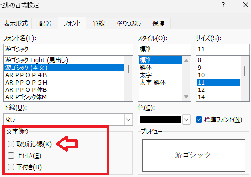 「セルの書式設定|フォント」画面の画像