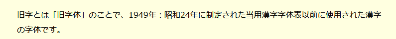 旧字の説明の画像