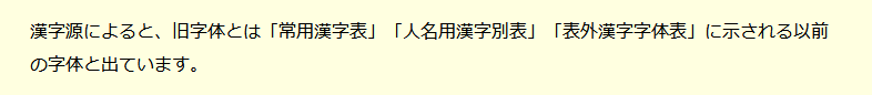 旧字体の説明の画像