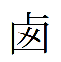 西の異体字の画像