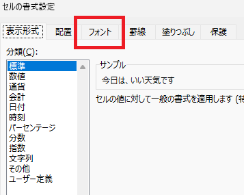 セルの書式設定｜表示形式の画面の画像