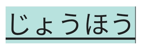 じょうほう入力の画像