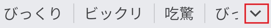 びっくりの変換候補表示のための画像