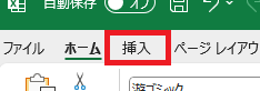 メニューの挿入タブの画像