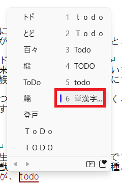 トド漢字変換候補の画像1