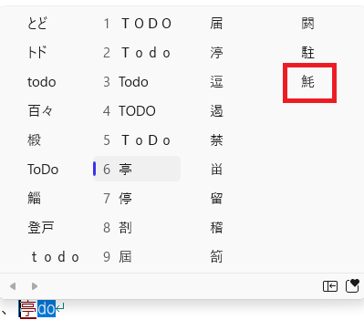 トド漢字変換候補の画像2