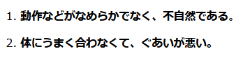 ぎこちないの意味の画像