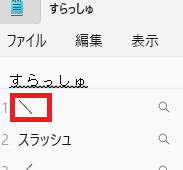 スラッシュの変換候補の画像