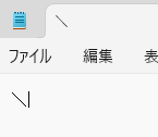 逆スラッシュ入力の画像