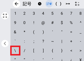 逆スラッシュ選択の画像1