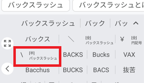逆スラッシュ選択の画像2