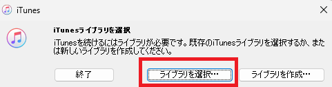 iTuneライブラリ選択の画像