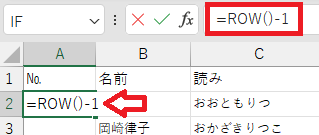 式「=ROW()-1」入力の画像