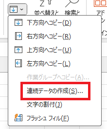 「連続データの作成」をクリックの画像