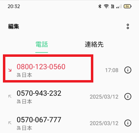着信拒否番号長押しの画像