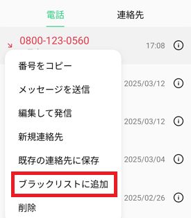 メニューから「ブラックリストに追加」タップの画像