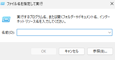 「ファイル名を指定して実行」画面の画像