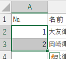 2つの数字データをまとめて選択した画像