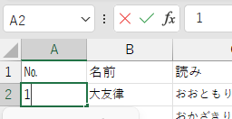 セルA2に「1」を入れた画像3