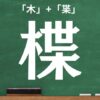 木へんに蝶の右側の読み方は？「楪」の2つの音読み訓読み | 漢字アシスタント