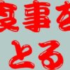 食事をとるを漢字で書こう！「取る」「摂る」のどちらが間違い？ | 60爺の手習い